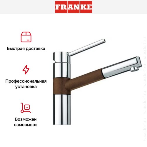 Смеситель Franke 350 хром/шоколад