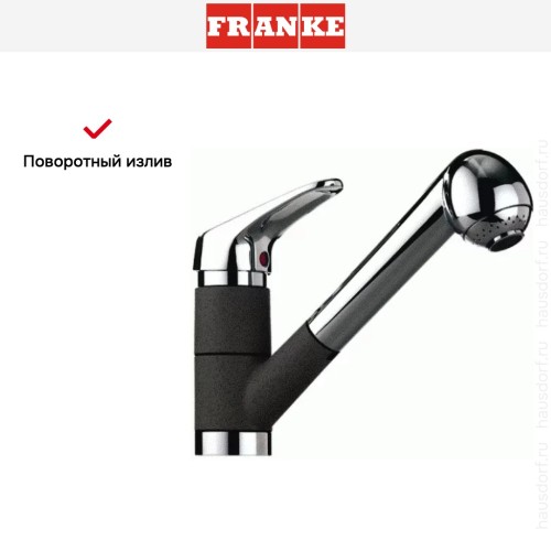 Смеситель Franke 470-1 хром/графит