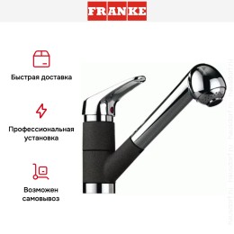Смеситель Franke 470-1 хром/графит