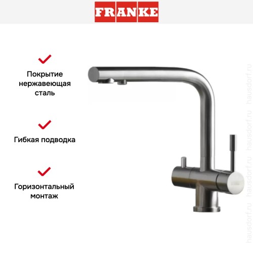 Смеситель Franke Atlas Clear Water нержавеющая сталь
