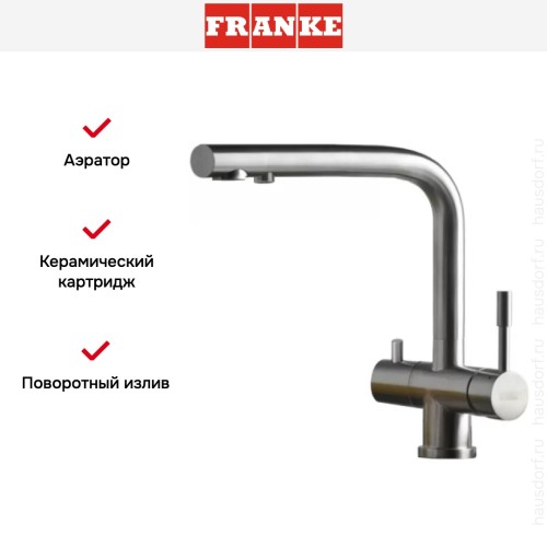 Смеситель Franke Atlas Clear Water нержавеющая сталь