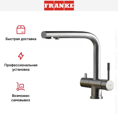 Смеситель Franke Atlas Clear Water нержавеющая сталь