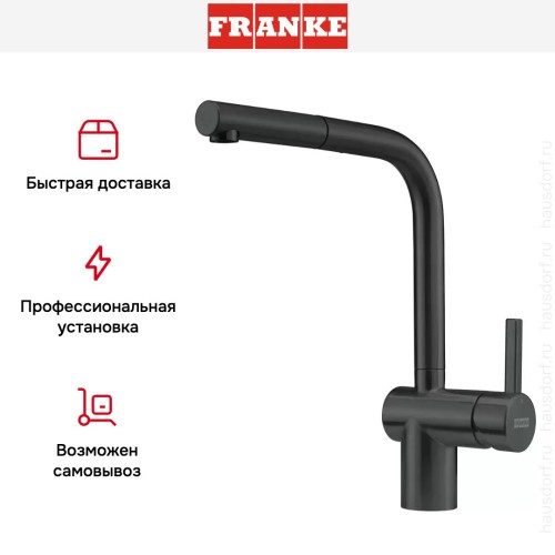 Смеситель Franke Atlas Neo чёрный Industrial, выдвижной шланг