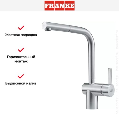 Смеситель Franke Atlas Neo нержавеющая сталь, выдвижной шланг