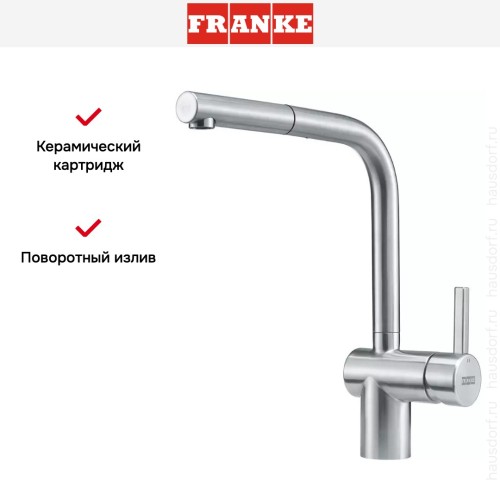 Смеситель Franke Atlas Neo нержавеющая сталь, выдвижной шланг