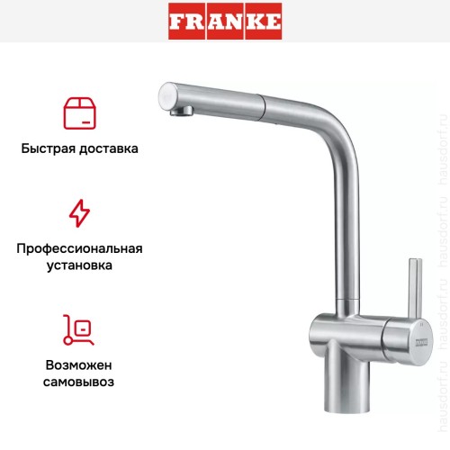 Смеситель Franke Atlas Neo нержавеющая сталь, выдвижной шланг