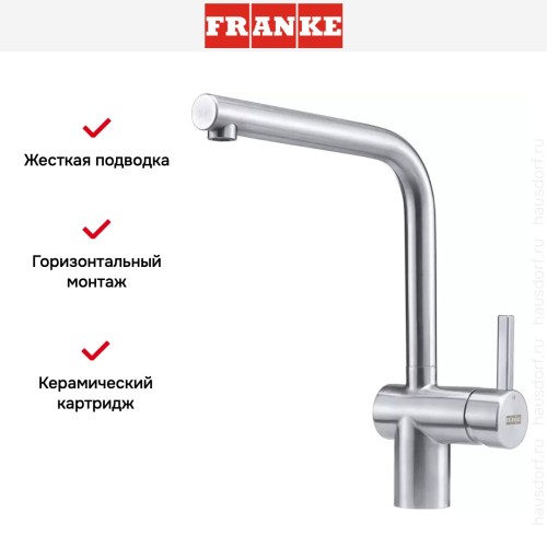 Смеситель Franke Atlas Neo с поворотным изливом Нержавеющая сталь