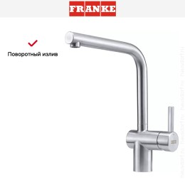 Смеситель Franke Atlas Neo с поворотным изливом Нержавеющая сталь