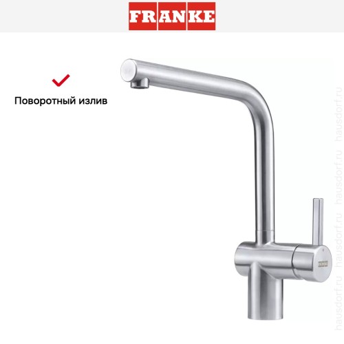 Смеситель Franke Atlas Neo с поворотным изливом Нержавеющая сталь