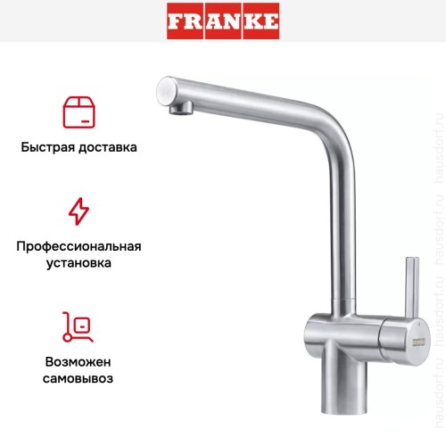 Смеситель Franke Atlas Neo с поворотным изливом Нержавеющая сталь