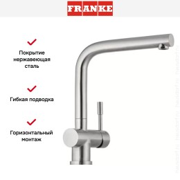 Смеситель Franke Atlas нержавеющая сталь