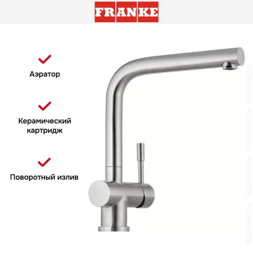 Смеситель Franke Atlas нержавеющая сталь