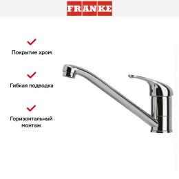 Смеситель Franke Basic хром