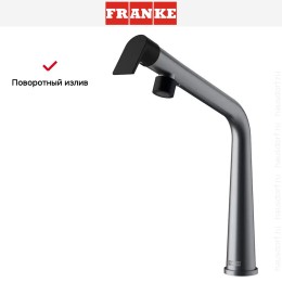 Смеситель Franke Icon с поворотным изливом оптика стали