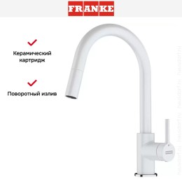 Смеситель Franke Lina с выдвижным шлангом белый