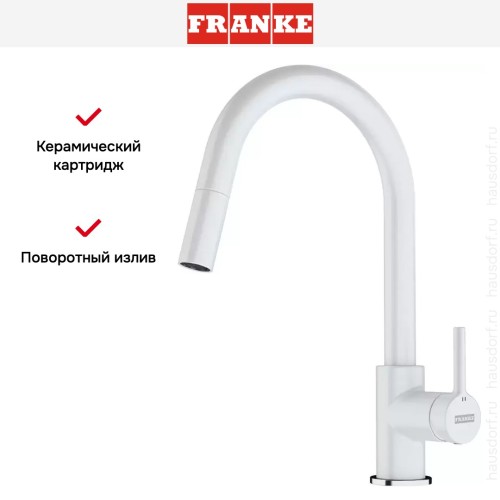 Смеситель Franke Lina с выдвижным шлангом белый