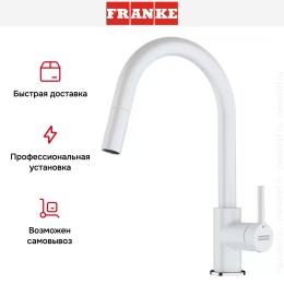 Смеситель Franke Lina с выдвижным шлангом белый