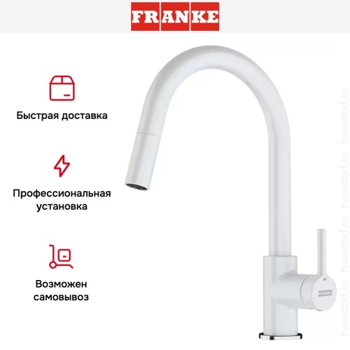 Смеситель Franke Lina с выдвижным шлангом белый