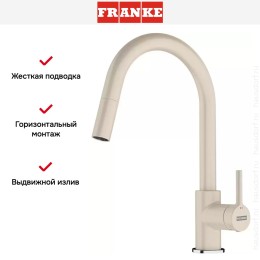 Смеситель Franke Lina с выдвижным шлангом бежевый