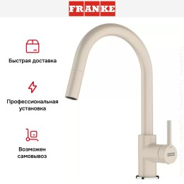 Смеситель Franke Lina с выдвижным шлангом бежевый
