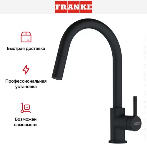 Смеситель Franke Lina с выдвижным шлангом черный