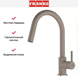 Смеситель Franke Lina с выдвижным шлангом миндаль