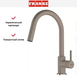 Смеситель Franke Lina с выдвижным шлангом миндаль