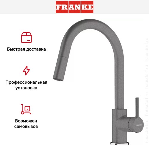 Смеситель Franke Lina с выдвижным шлангом серый камень