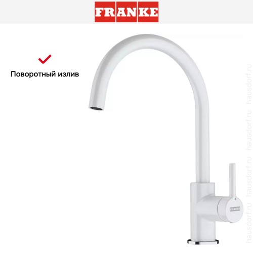 Смеситель Franke Lina XL белый