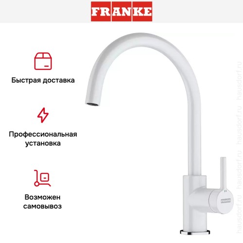 Смеситель Franke Lina XL белый