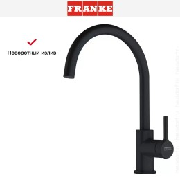 Смеситель Franke Lina XL матовый черный