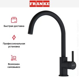 Смеситель Franke Lina XL матовый черный