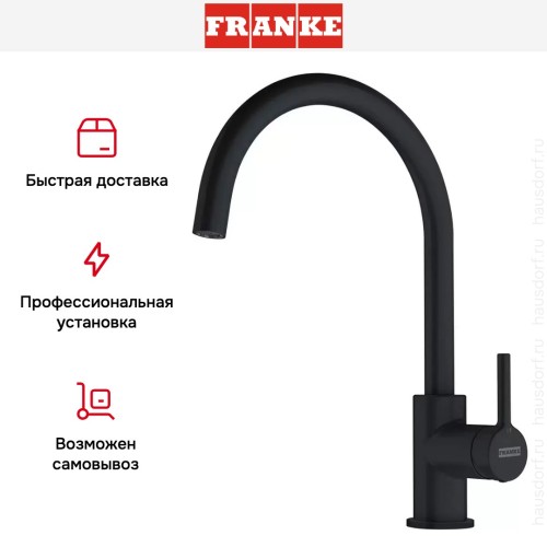 Смеситель Franke Lina XL матовый черный