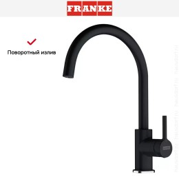 Смеситель Franke Lina XL оникс