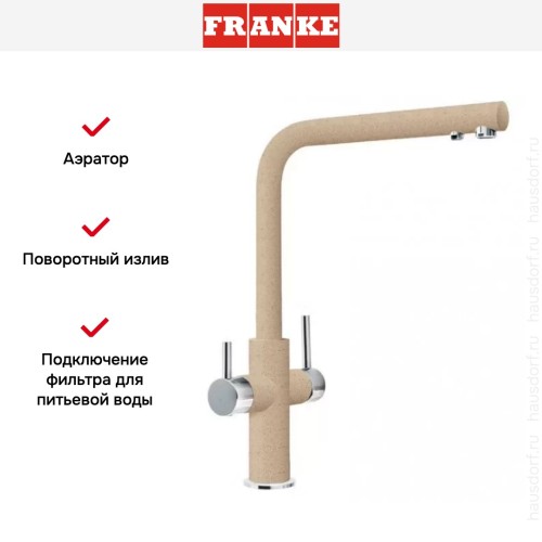 Смеситель Franke Neptune Clear Water хром/бежевый