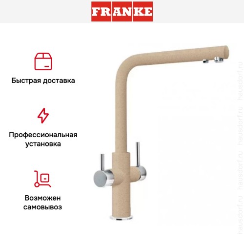 Смеситель Franke Neptune Clear Water хром/бежевый
