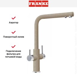 Смеситель Franke Neptune Clear Water хром/миндаль