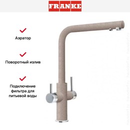 Смеситель Franke Neptune Clear Water хром/сахара