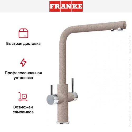 Смеситель Franke Neptune Clear Water хром/сахара