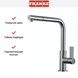Смеситель Franke Neptune Style выдвижной шланг хром