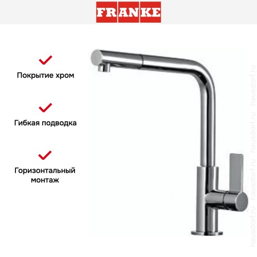 Смеситель Franke Neptune Style выдвижной шланг хром