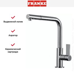 Смеситель Franke Neptune Style выдвижной шланг хром