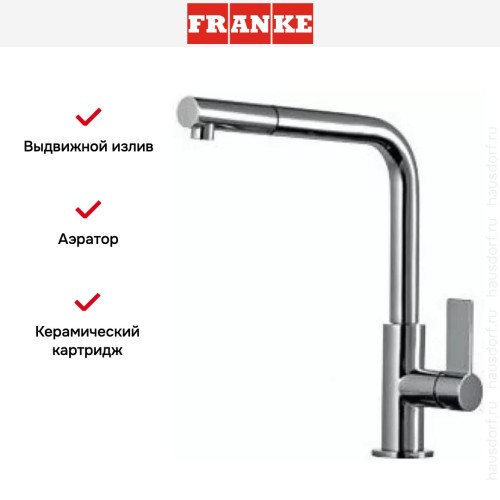 Смеситель Franke Neptune Style выдвижной шланг хром