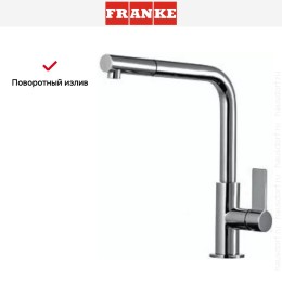 Смеситель Franke Neptune Style выдвижной шланг хром