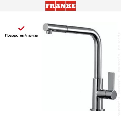 Смеситель Franke Neptune Style выдвижной шланг хром