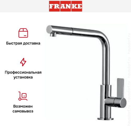 Смеситель Franke Neptune Style выдвижной шланг хром