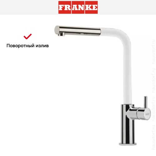 Смеситель Franke Neptune Style выдвижной шланг хром/белый