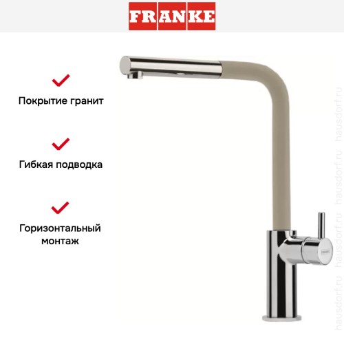 Смеситель Franke Neptune Style выдвижной шланг хром/бежевый