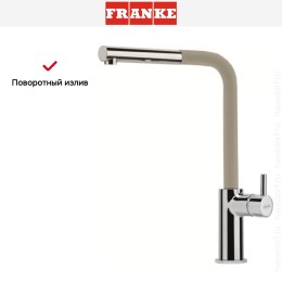 Смеситель Franke Neptune Style выдвижной шланг хром/бежевый