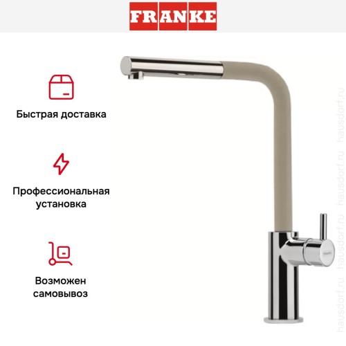 Смеситель Franke Neptune Style выдвижной шланг хром/бежевый